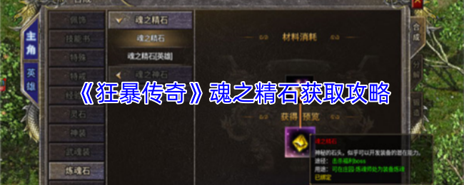 狂暴传奇魂之精石获取大揭秘！高效攻略助你轻松拿！