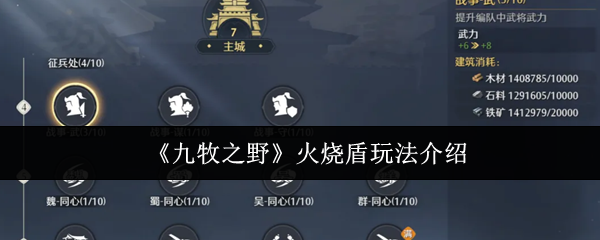 九牧之野火烧盾攻略全解析 火烧盾技巧揭秘