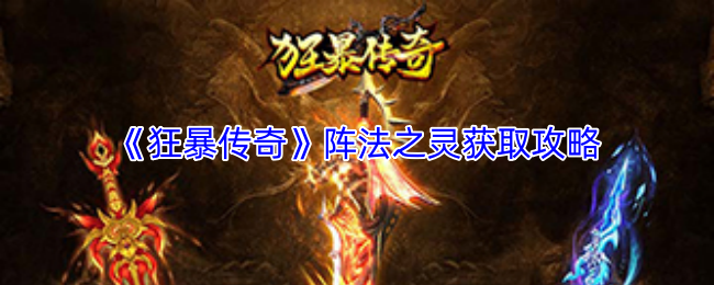 狂暴传奇阵法之灵获取秘籍 阵法灵珠快速收集指南
