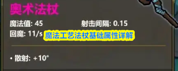 魔法法杖基础属性全解析 法杖必备属性深度揭秘