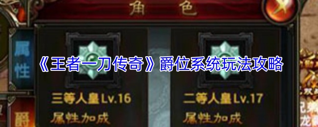 《传奇爵位系统揭秘》 王者一刀玩法攻略全解析