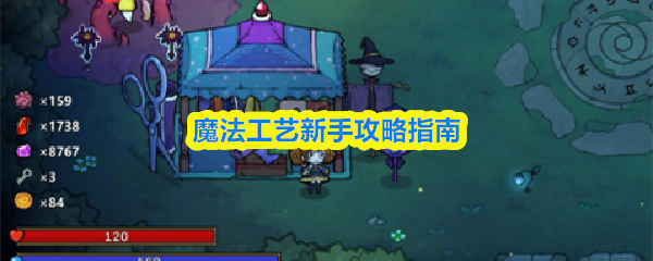 魔法工艺手游入门攻略 新手快速上手必看技巧