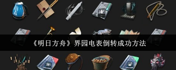 界园电表倒转攻略揭秘 简易成功技巧大公开