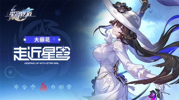 崩坏星穹铁道大丽花成就解锁秘籍 快速达成攻略