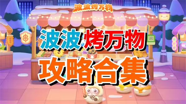 保卫萝卜4波波烤通关秘籍 1-20关轻松解锁攻略