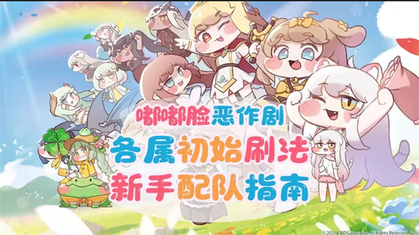 嘟嘟脸恶作剧集结 新手开荒必备阵容指南