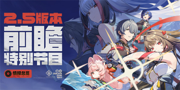 绝区零兑换码攻略 2.5版本兑换码揭秘