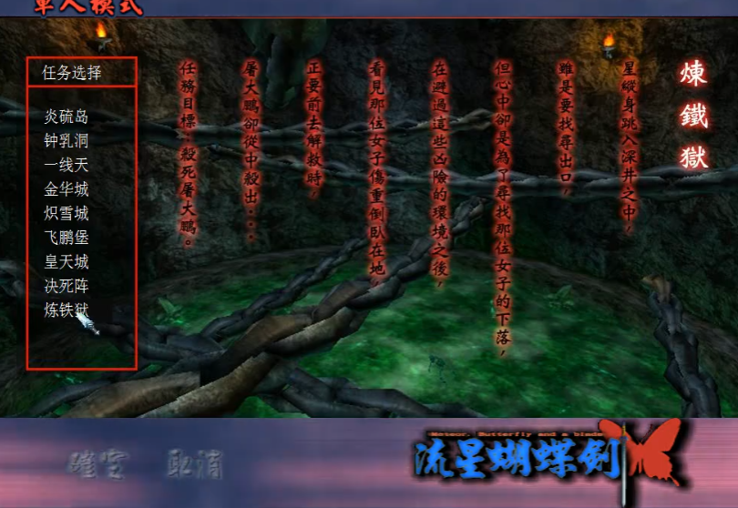 流星蝴蝶剑铁炼狱攻略详解 快速通关技巧分享