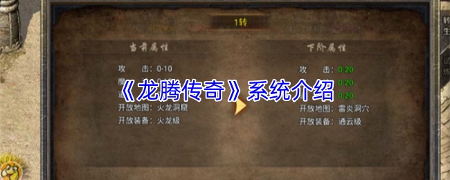 龙腾传奇系统深度解析 玩家必看攻略全解析