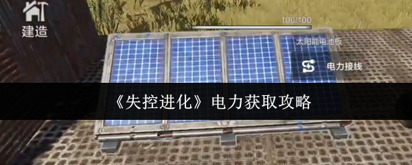 电力获取秘籍 解锁失控进化电力高效途径