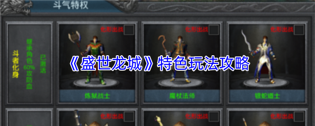 盛世龙城独家玩法揭秘 盛世龙城特色玩法深度解析