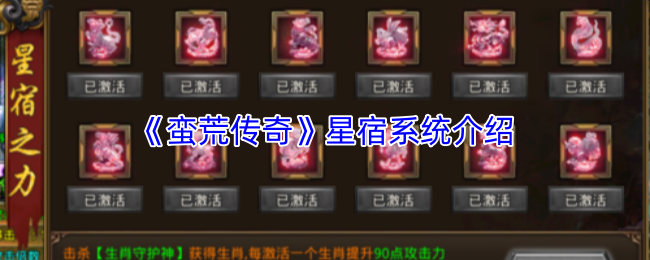 蛮荒传奇星宿系统详解攻略 蛮荒传奇星宿系统技巧全解