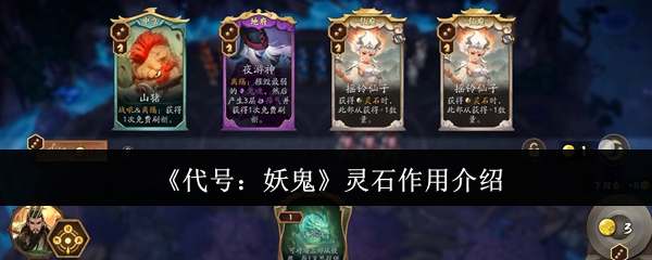 代号妖鬼灵石妙用揭秘 灵石功效深度解析