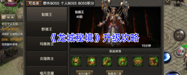 龙城秘境快速升级技巧 龙城秘境升级必看攻略