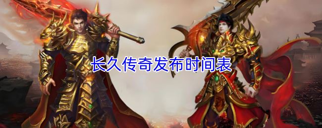 《新开长久传奇，发布时间表揭晓！》  《传奇经典再续，新服发布不容错过》