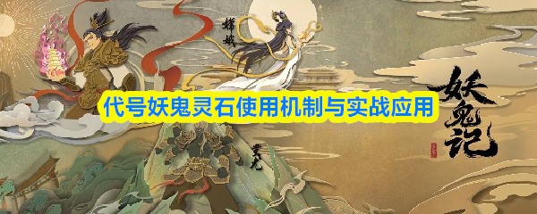 妖鬼灵石妙用解析 灵石使用攻略与实战技巧全揭秘