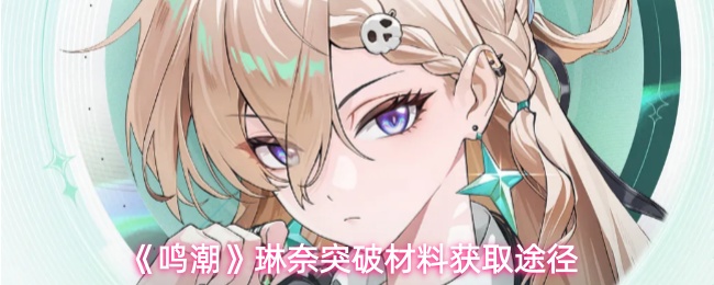 鸣潮琳奈突破材料获取攻略 简易途径全解析