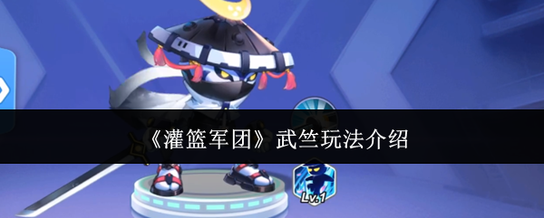 灌篮高手武竺攻略详解 精彩灌篮技巧大揭秘