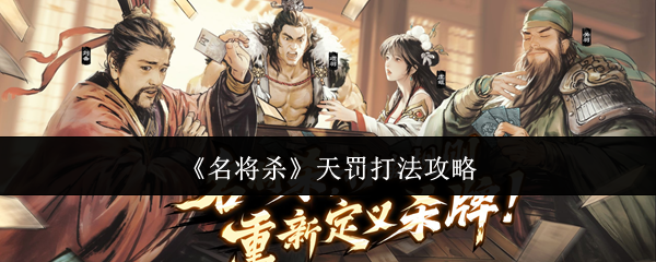 名将杀天罚快速通关攻略 天罚战法技巧解析