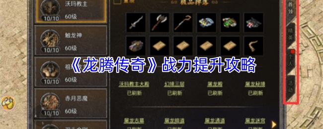 龙腾传奇战力飞跃指南 龙腾传奇战力升级秘籍