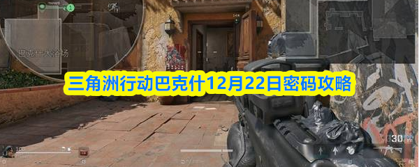 三角洲行动破解秘籍：巴克什密码门解密攻略 12月22日巴克什密码破解方法