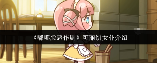 嘟嘟脸恶作剧可丽饼女仆人气解析 女仆可丽饼特色推荐