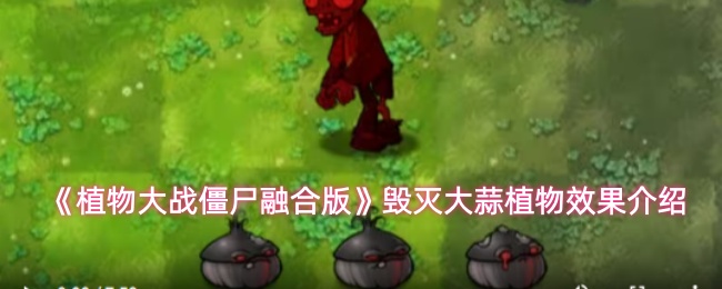 植物大战僵尸融合版毁灭大蒜属性解析 毁灭大蒜效果与使用技巧揭秘