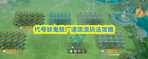 敖广速攻流攻略详解 教你轻松掌握速攻流技巧