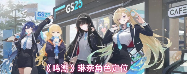 鸣潮琳奈角色深度解析 琳奈角色扮演全解读