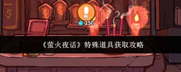 萤火夜话独门秘籍揭秘！快速获取特殊道具技巧全解析