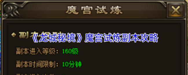 龙城秘境魔宫挑战攻略全解析 魔宫试炼副本轻松通关技巧