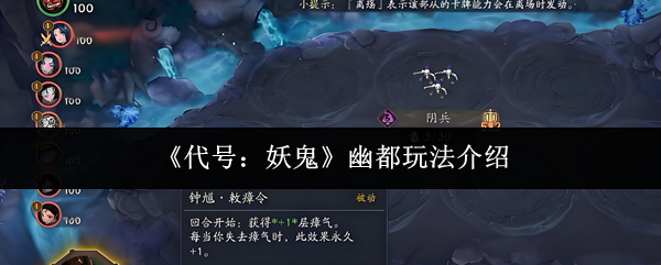 代号妖鬼幽都攻略揭秘 幽都游戏玩法深度解析