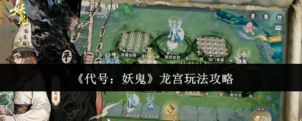 代号妖鬼龙宫攻略详解 龙宫技能操作技巧揭秘