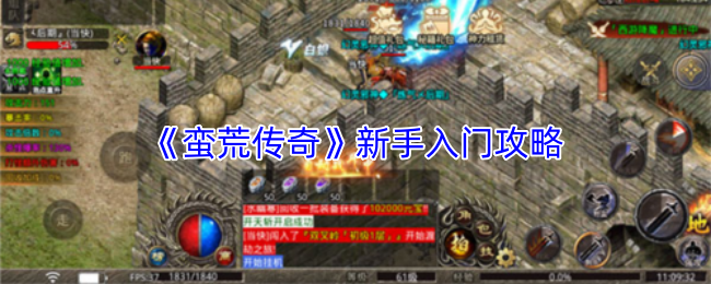 蛮荒传奇新手快速上手指南 蛮荒传奇新手必看入门技巧