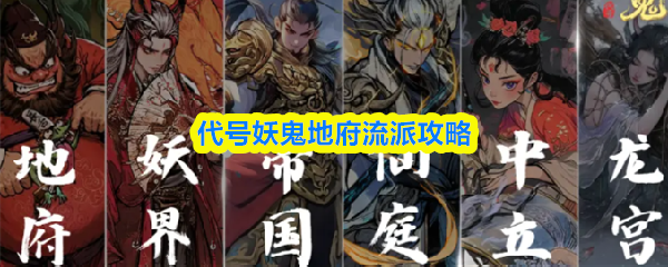 代号妖鬼地府流派玩法揭秘 地府流派技巧全解析
