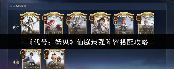 代号妖鬼仙庭阵容搭配攻略详解 仙庭顶级阵容打造秘籍