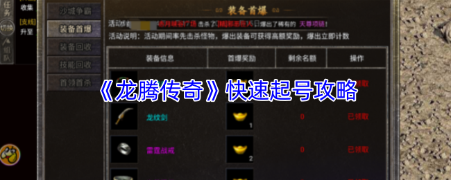 快速起号技巧揭秘 龙腾传奇高效起号必看攻略