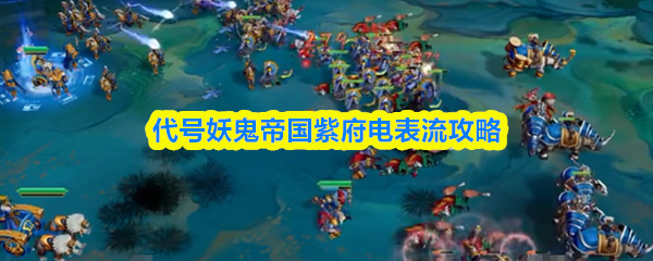 代号妖鬼帝国紫府电表流玩法揭秘 帝国紫府电表流攻略指南