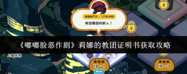 嘟嘟脸恶作剧攻略揭秘 莉娜教团证明书轻松获取方法