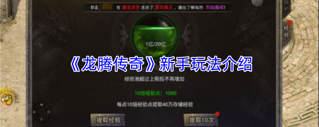 龙腾传奇入门必看攻略 新手快速上手指南