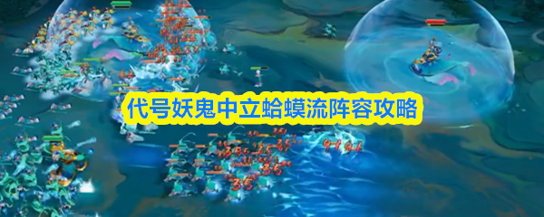代号妖鬼中立蛤蟆流搭配技巧 中立蛤蟆流阵容搭配攻略全解析