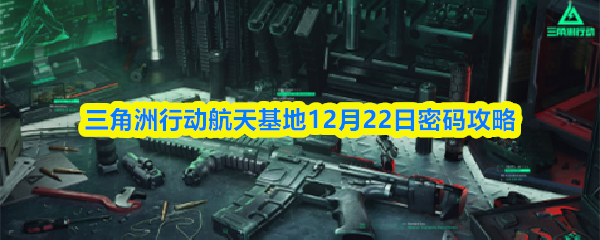三角洲行动航天基地揭秘：密码门破解攻略全解析 12月22日航天基地密码解密技巧