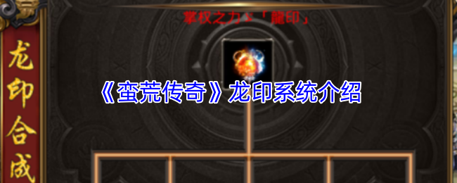 蛮荒传奇龙印系统详解 龙印系统攻略全解析