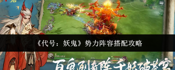代号妖鬼势力阵容搭配攻略详解 妖鬼势力阵容搭配技巧全解析