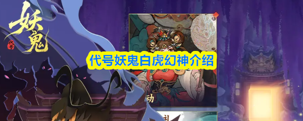 代号妖鬼白虎幻神解析 白虎幻神技能详解