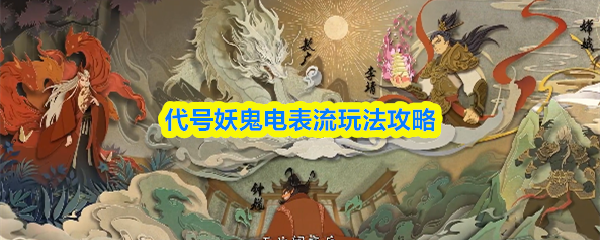 代号妖鬼电表流操作技巧 电表流玩法解析攻略