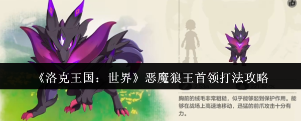 洛克王国恶魔狼王首领攻略揭秘 携手击败狼王王者归来