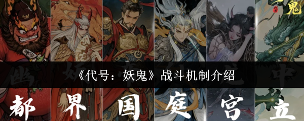 代号妖鬼战斗机制深度解析 战斗策略全攻略