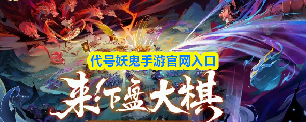 代号妖鬼官网直达入口 代号妖鬼手游官方平台入口