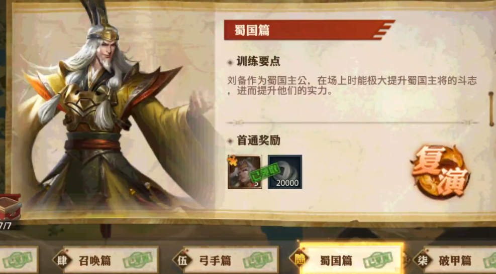 少年三国志零蜀国篇攻略详解 打破蜀国难关秘籍